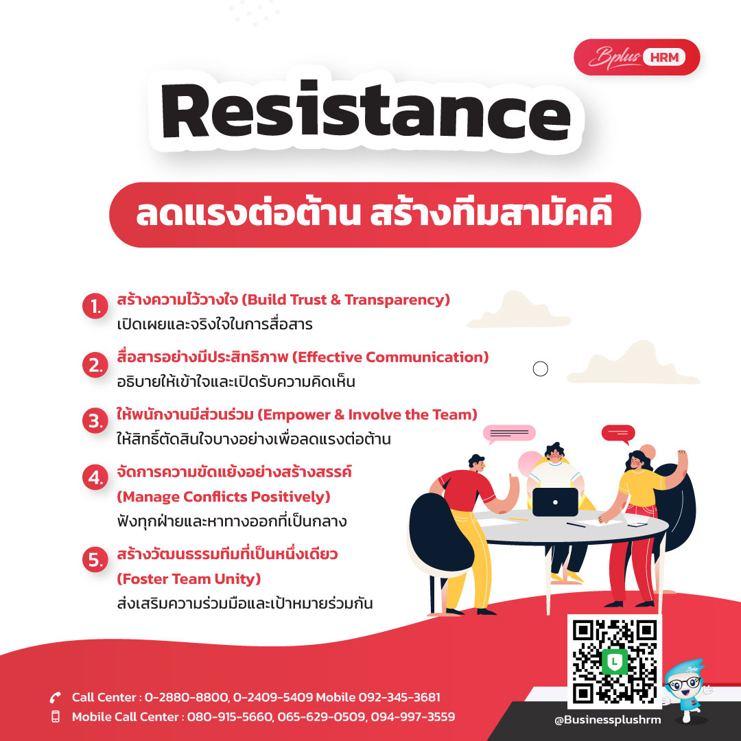 Resistance ลดแรงต่อต้าน สร้างทีมสามัคคี